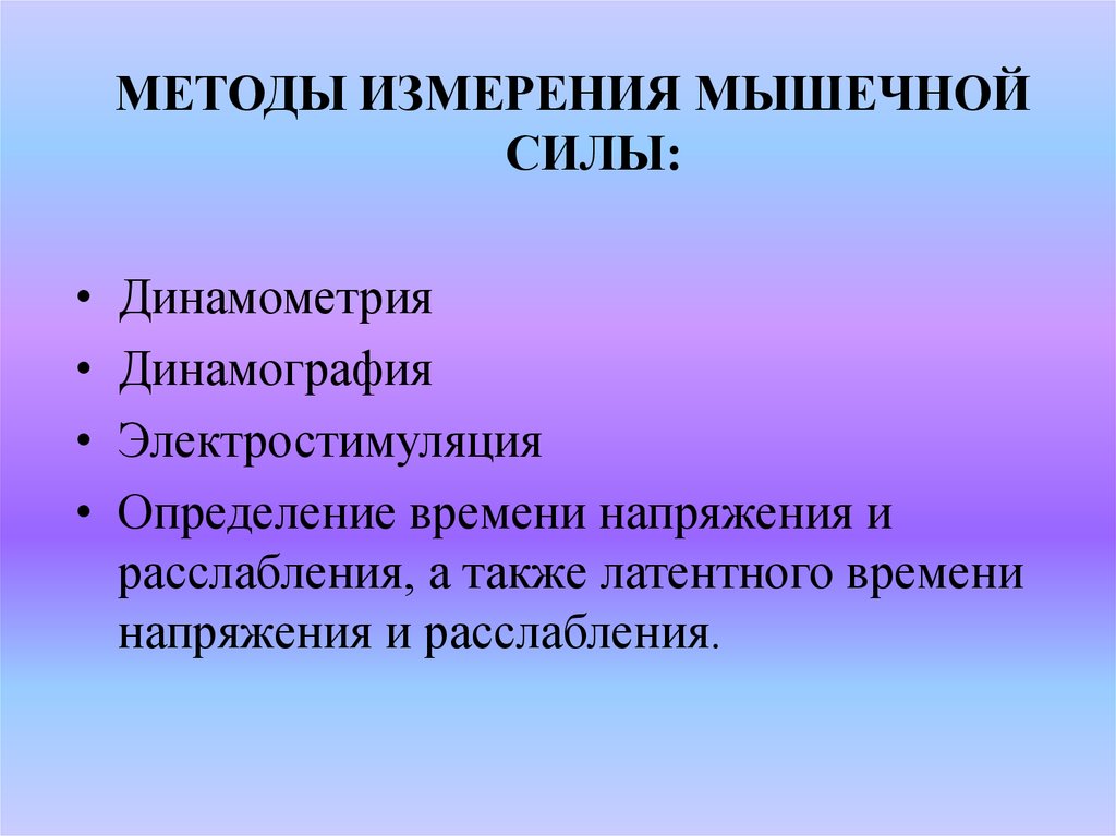 Методы усилий. Методы измерения мышечной силы физиология. Методы исследования силы мышц. Метод измерения силы мышц. Алгоритм измерение мышечной силы.