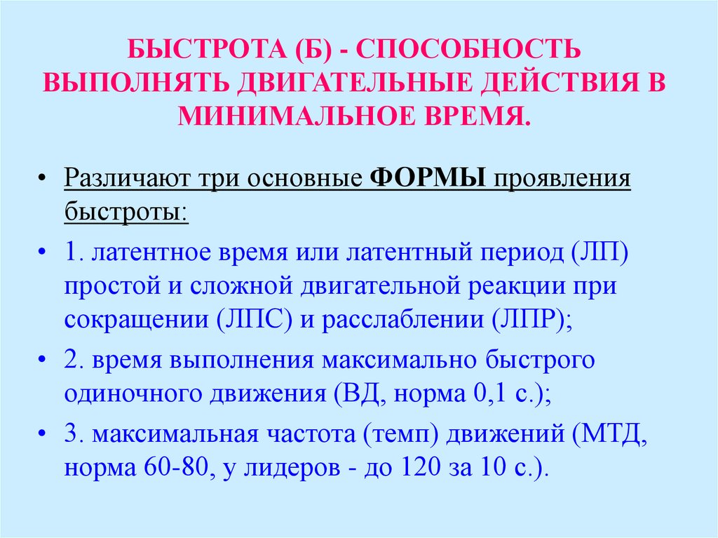 Быстрота способность выполнять. Двигательные реакции различают на. Скрытый период двигательной реакции. Латентное время двигательной реакции пример. Физиология быстроты.