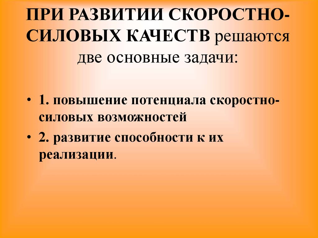 Развитие скоростно силовых способностей