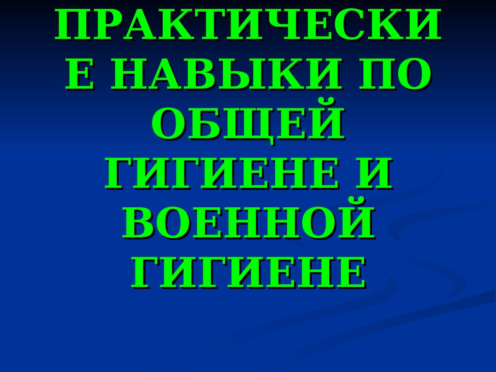 Презентация на тему военная гигиена