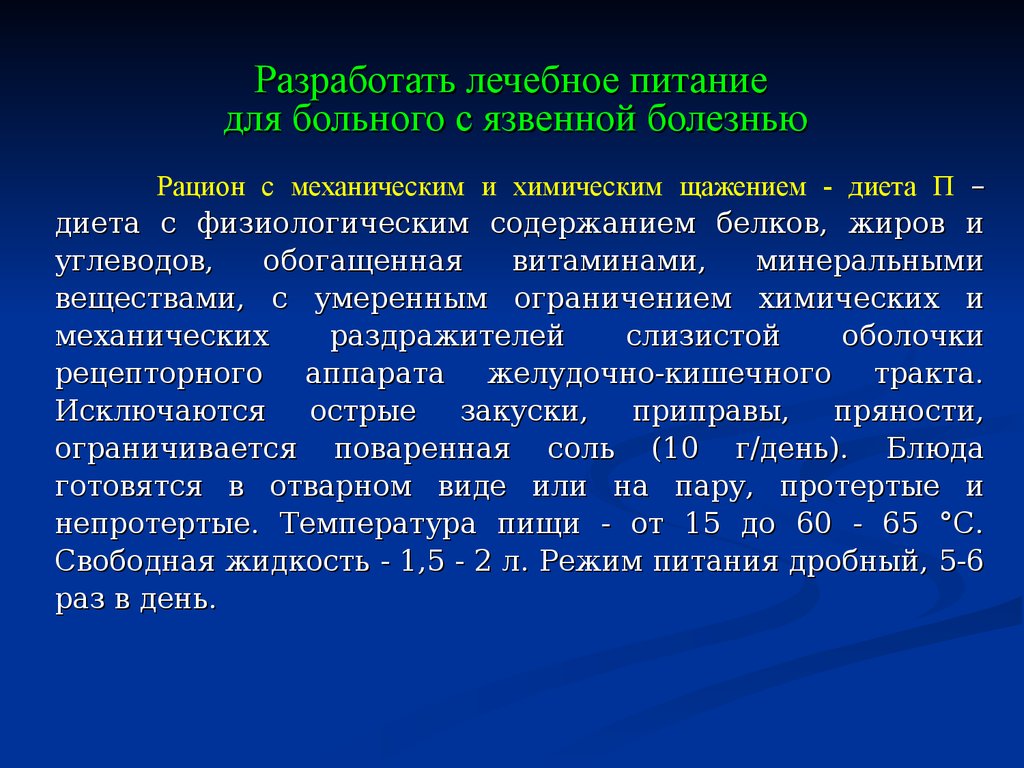 Диета с химическим щажением. Рацион с механическим и химическим щажением. Вариант диеты с механическим и химическим щажением. Диета с механическим и химическим щажением (ЩД). Рацион с механическим и химическим щажением диета.