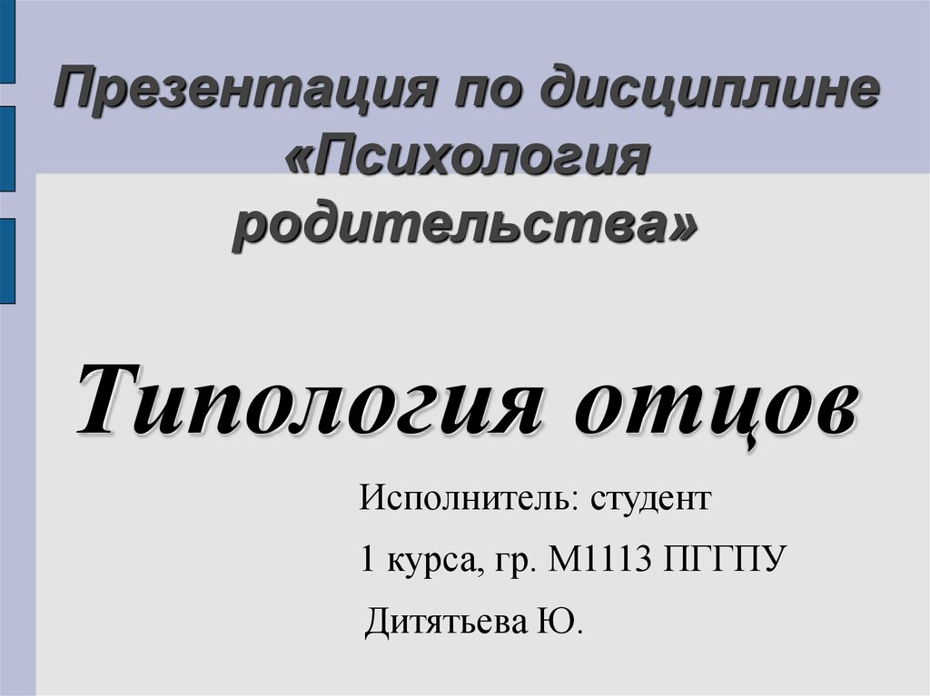 Презентация отец. Типология родительства. Типология отцов. Типология пап. Исполнитель это в психологии.