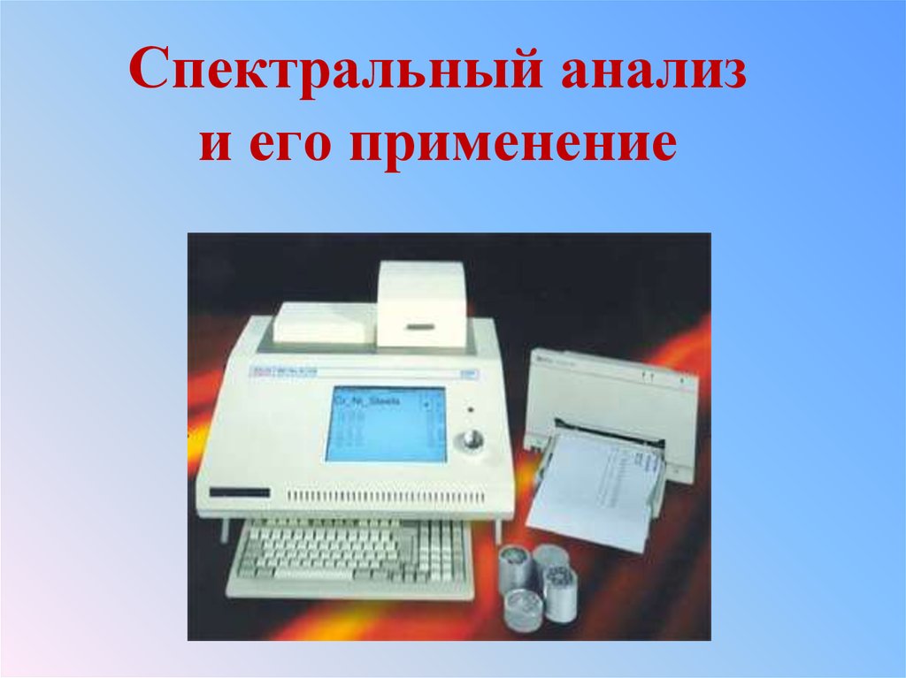 Применение спектрального анализа презентация. Применение спектрального анализа. Спектральный анализ и его применение. Спектральный анализ презентация. Спектральный анализ 9 класс.