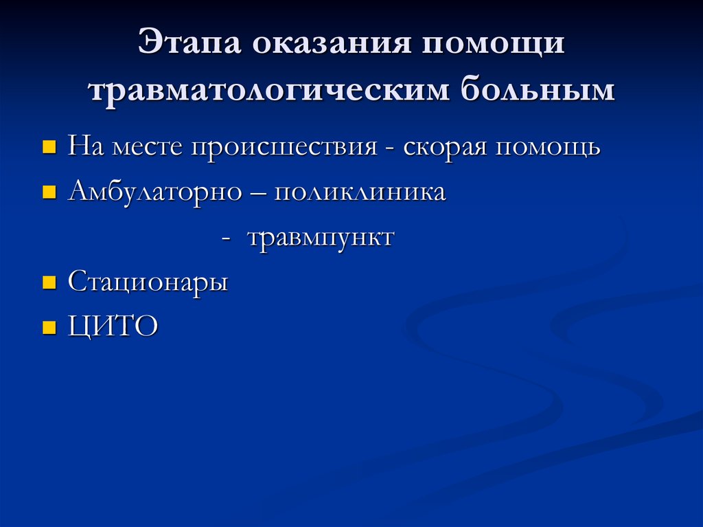 Организация травматологической помощи презентация