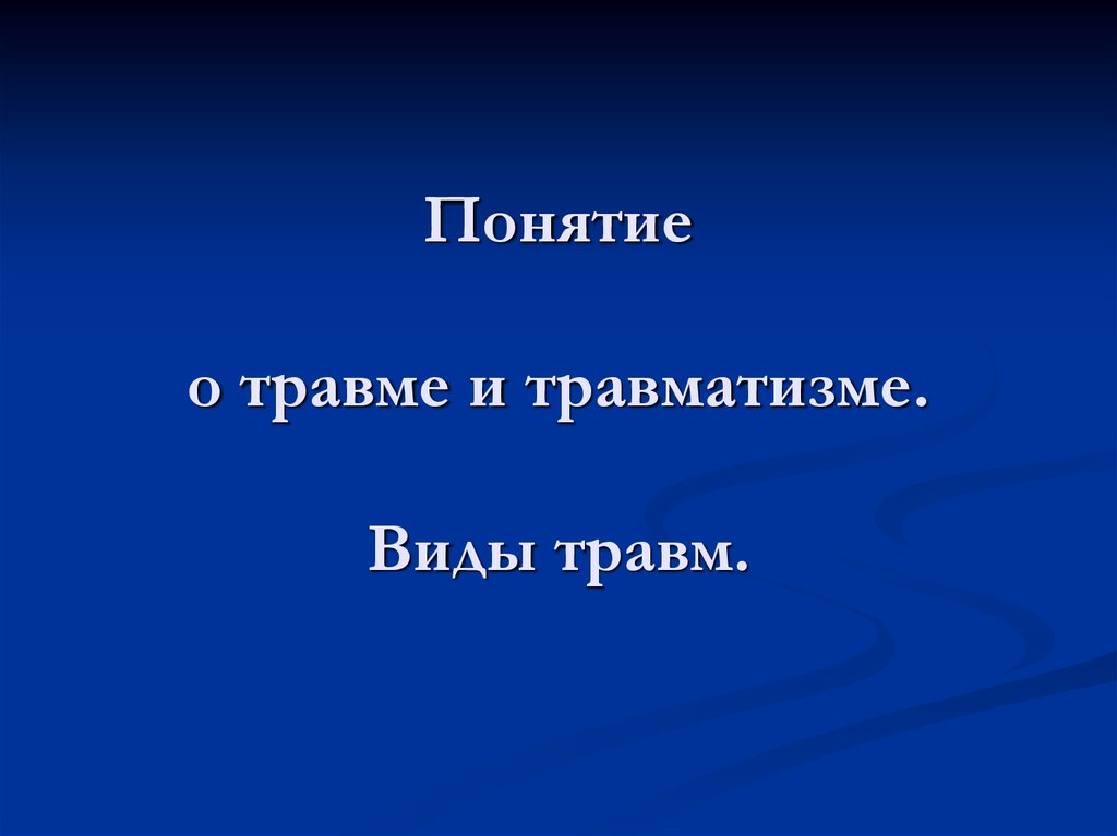 Травмы виды травм презентация