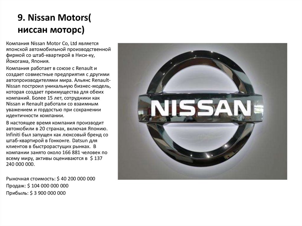 9. Nissan Motors( ниссан моторс)