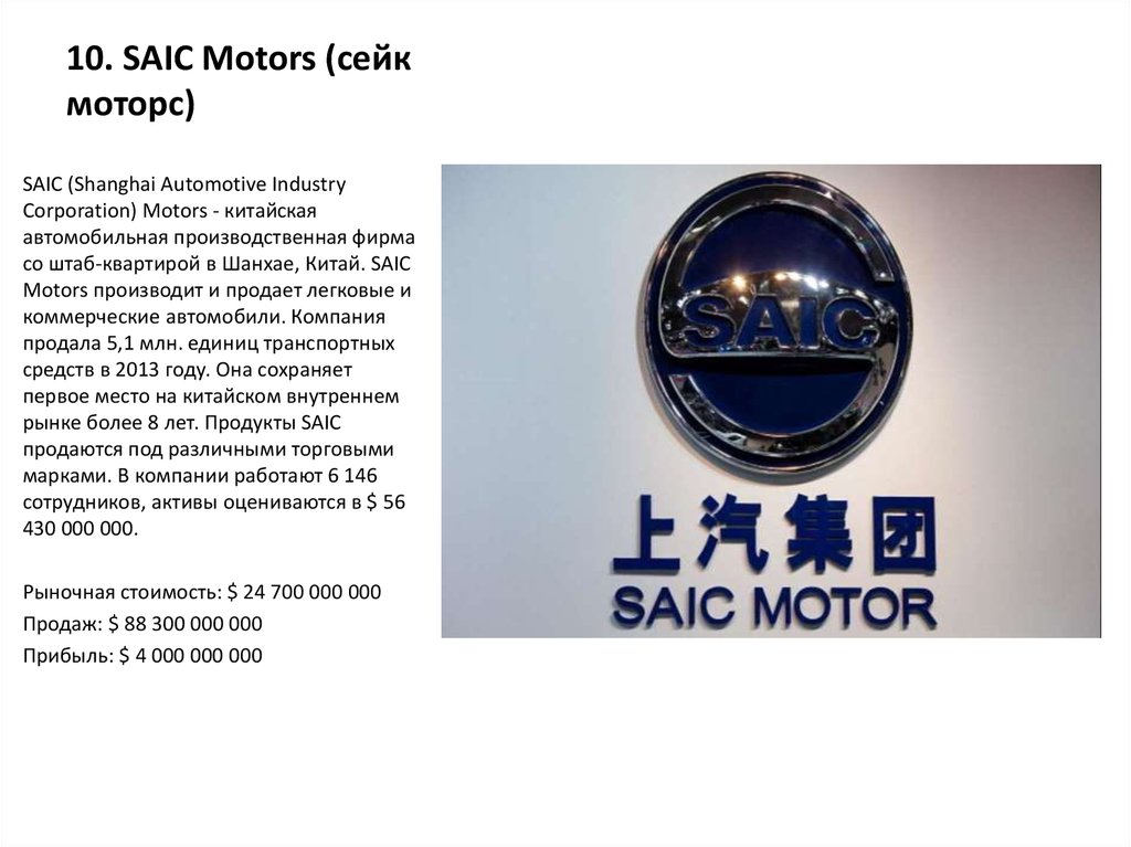 10. SAIC Motors (сейк моторс)