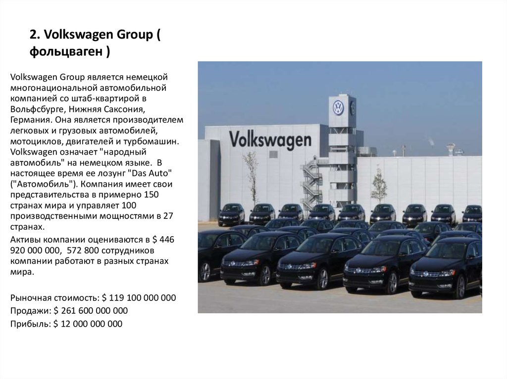 2. Volkswagen Group ( фольцваген )