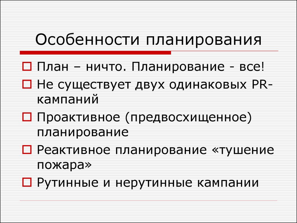 Особенности планирования. Характеристика планирования. Специфика планирования. План ничто планирование все. Особенности планирования виды планов.