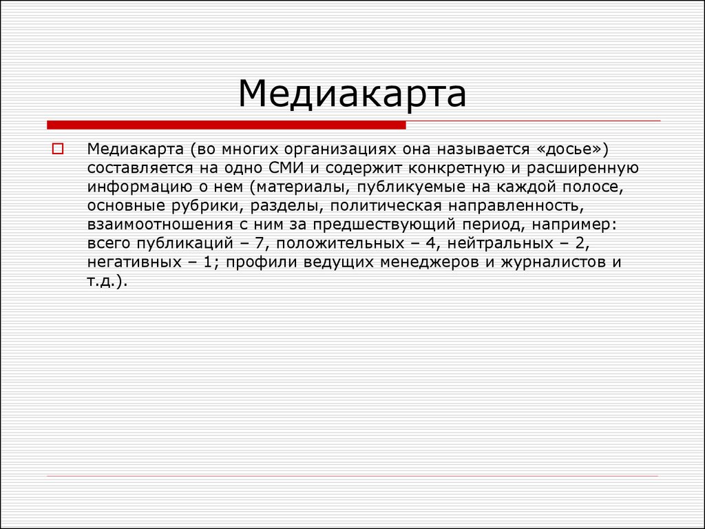 Медиа карта необходима pr специалисту для того чтобы