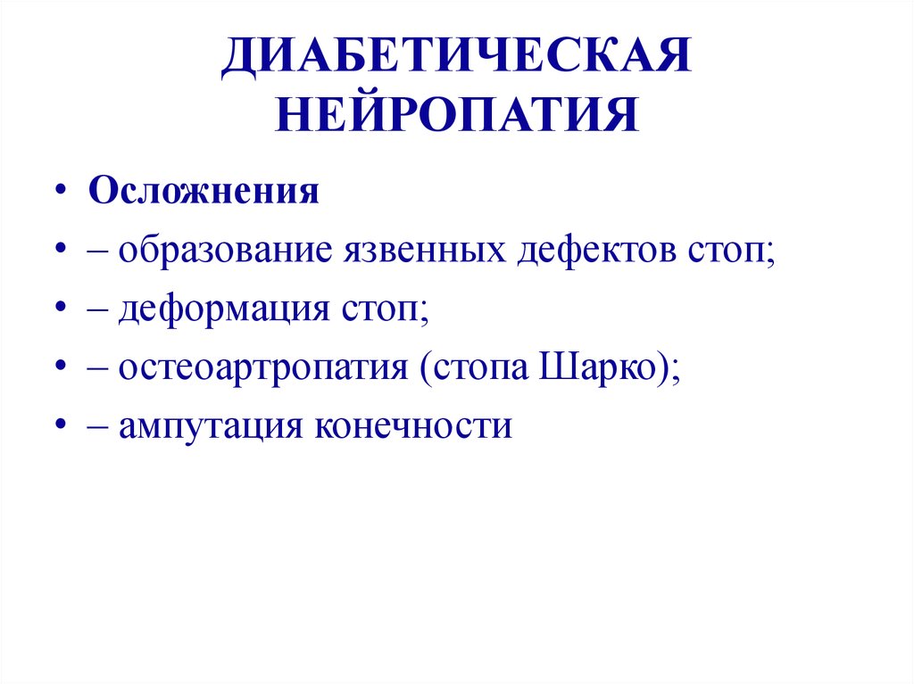 Нейропатия нижних конечностей. Клиника полинейропатии при сахарном диабете. Симптоматическое лечение диабетической полиневропатии это что. Диабетическая полинейропатия синдромы. Полинейропатия клиника диабетическая полинейропатия.