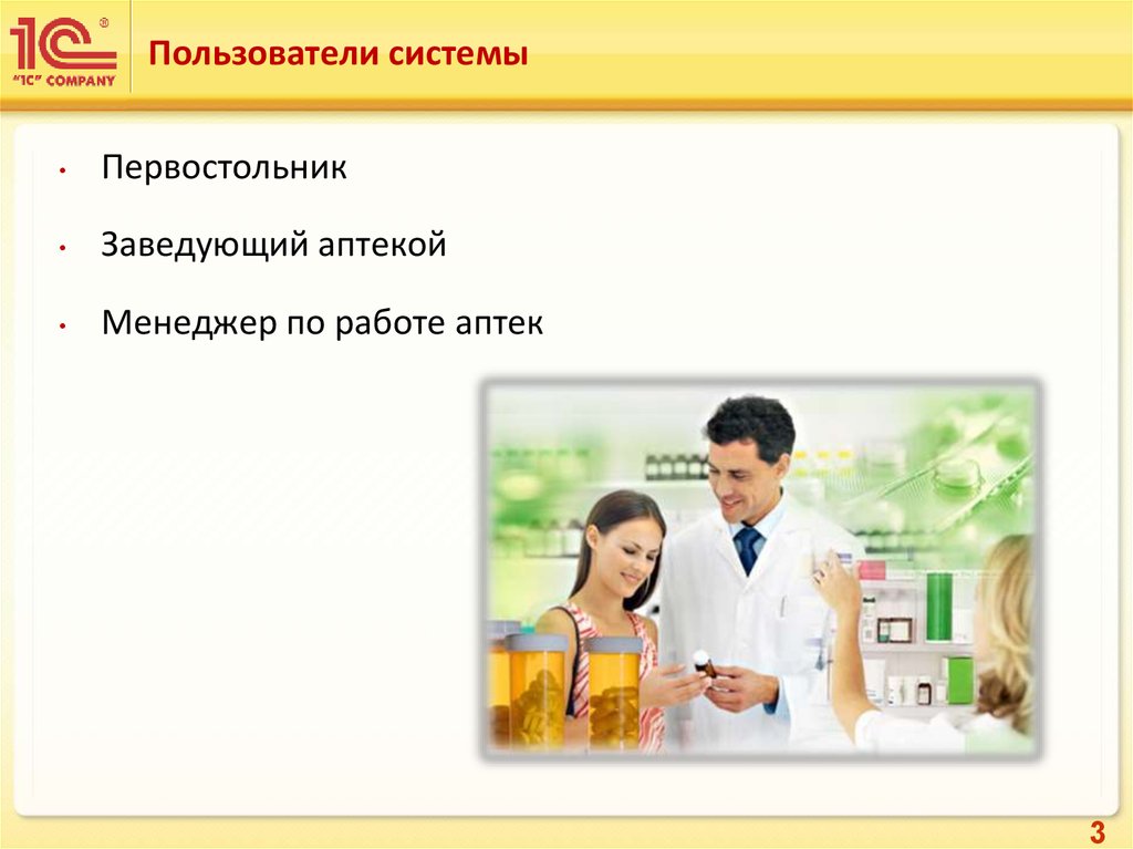 Работа аптек 1 января. Достижения заведующего аптекой. Заведующий аптекой 3. Пользователи системы. Минусы заведующего аптекой.