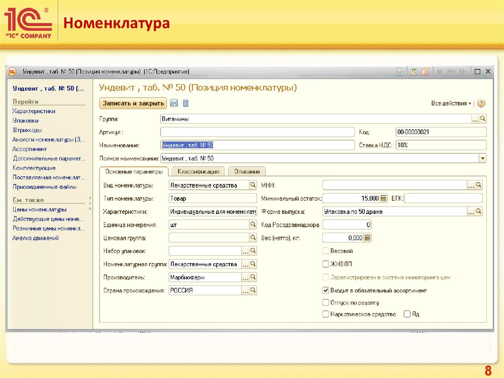 Система номенклатуры. Программа 1с предприятие в аптеке описание. 1с аптека номенклатура. Программа для аптек 1с аптека. Программа 1с аптека самоучитель.