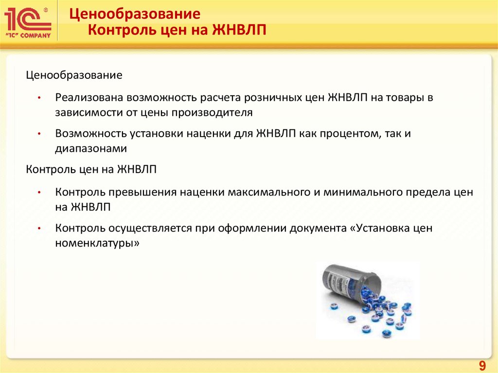 Перечень жнвлп. Ценовая политика аптеки. Ценообразование лекарственных препаратов. Расчет розничной цены на лекарственные препараты. Ценообразование в аптеке.