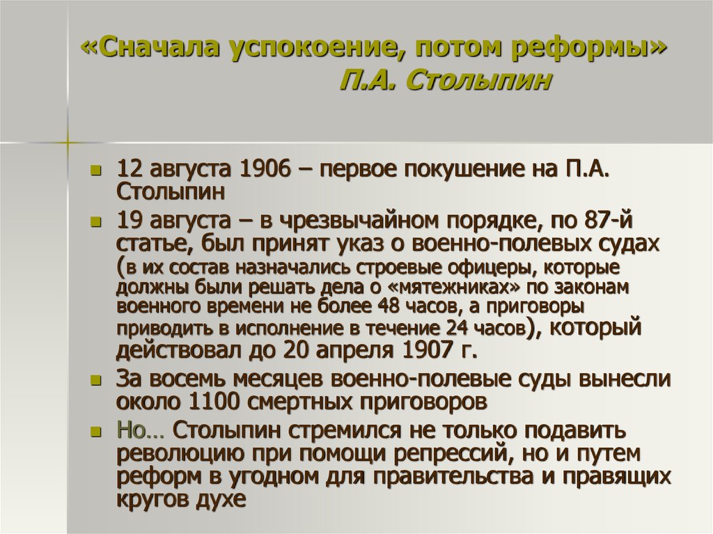 Указ о введении военно полевых судов. Реформы Столыпина военно-полевые суды. Военно полевые суды 1906. Военно-полевые суды Столыпина кратко. Реформы Столыпина 1906 военно полевые суды.