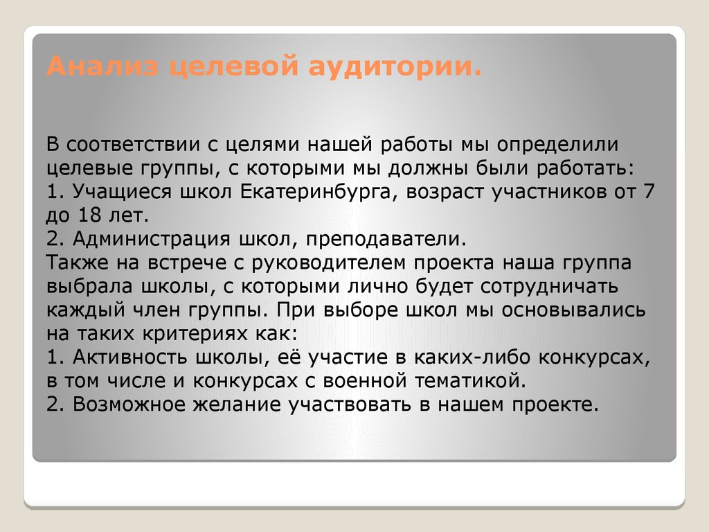 Целевым исследования. Анализ целевой аудитории. Цели анализа целевой аудитории. Анализ целевых групп. Выводы по анализу целевой аудитории.