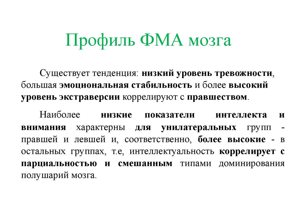 Существующая тенденция. Смешанный профиль асимметрии мозга. Типы доминирования мозга. Коррелирующий. Степень парциальности.