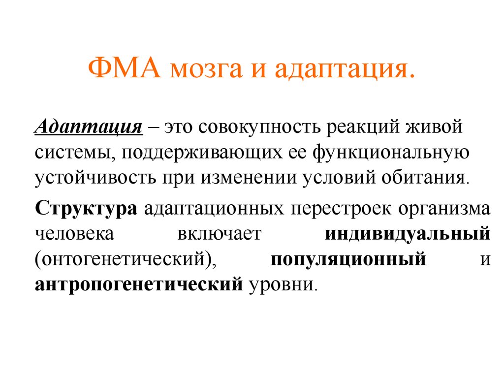 Живая реакция. Популяционная адаптация. Адаптация мозга. Функциональная устойчивость организма. Асимметрии мозга и адаптация человека.