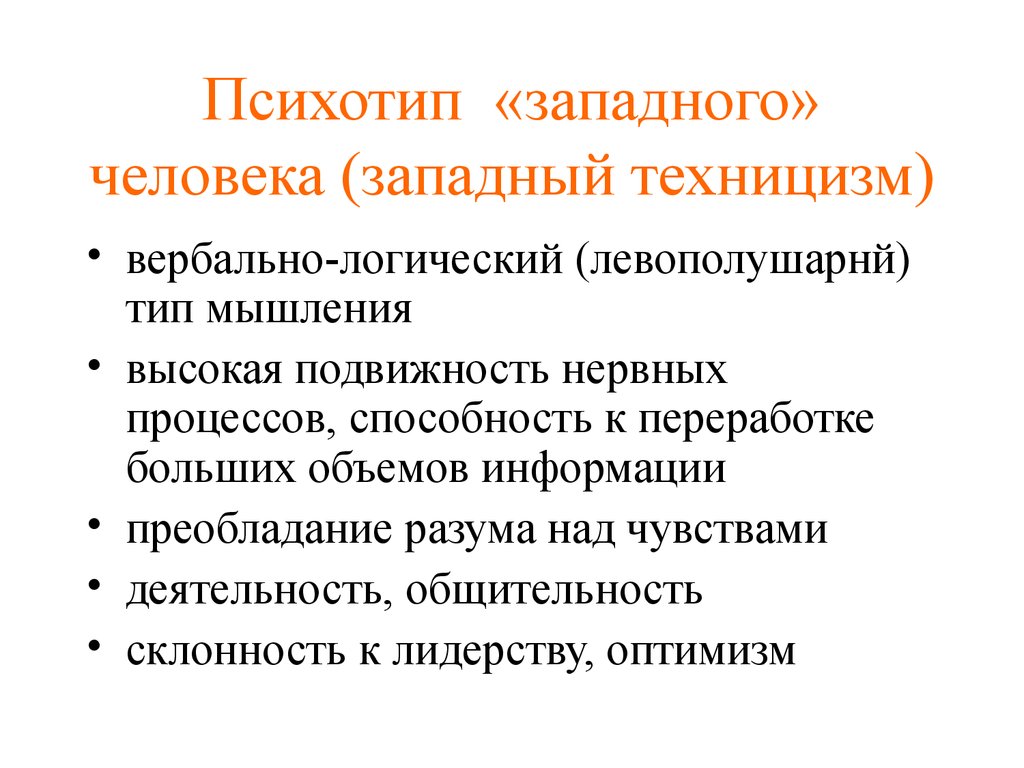 Психотипы. Техницизмы примеры. Техницизм в философии это. Техницизм. Рецеписит Западный человек.