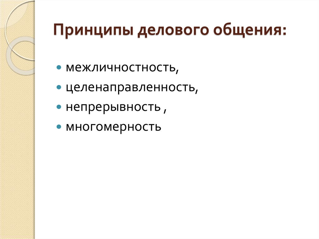 Принципы делового общения. Принципы делового общения межличностность. Принципы деловой коммуникации. Принципы делового общения многомерность.