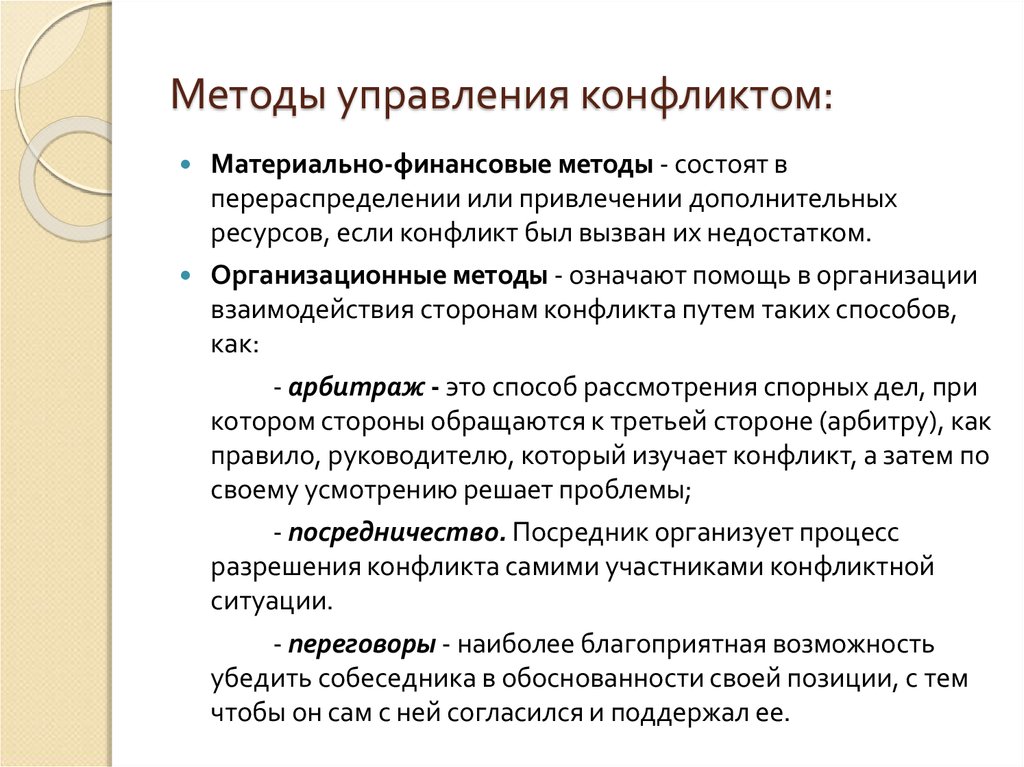 Технология управления. Способы управления конфликтами.