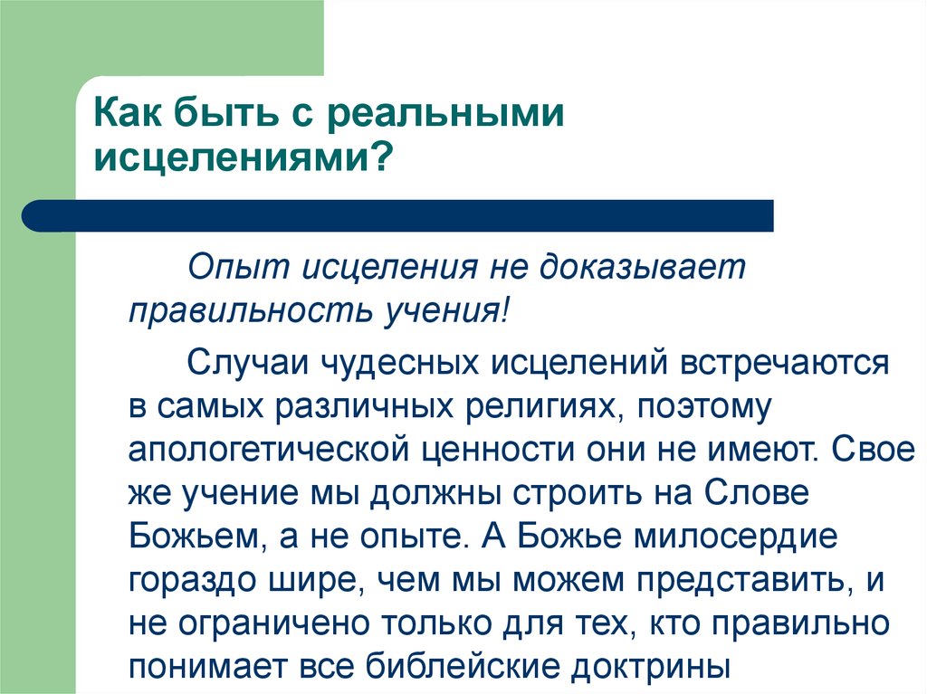 Подтвердить корректность. Опыт исцеление раны уравнения.