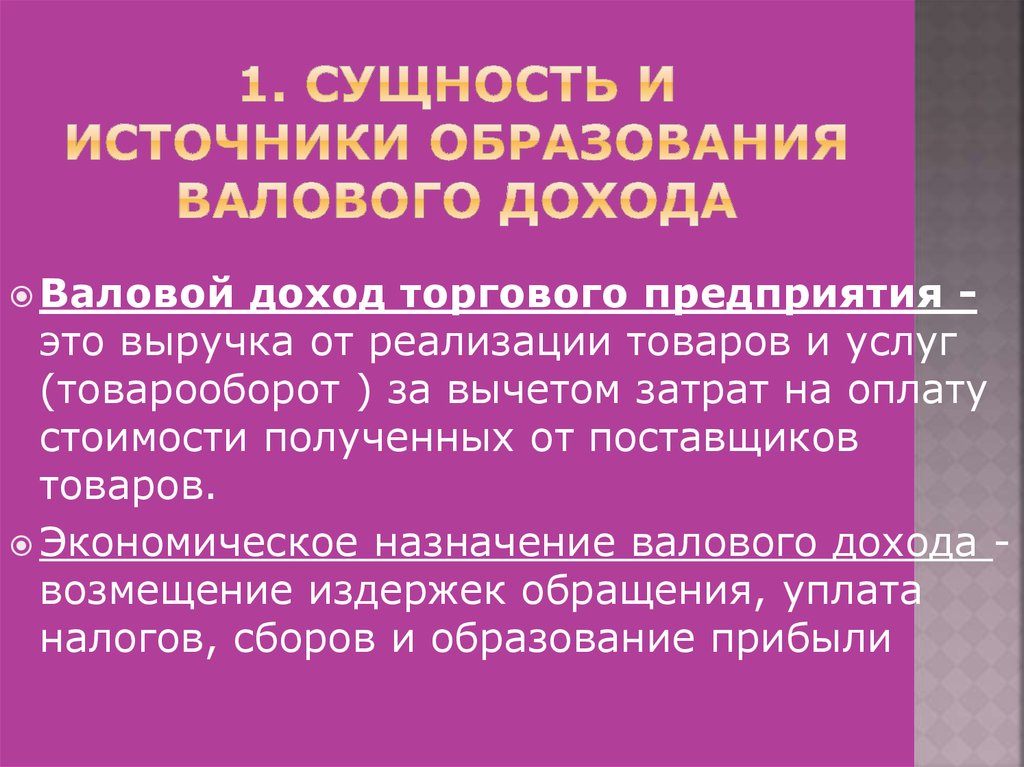 Валовый доход источники. Сущность и источники образования валового дохода. Валовый доход сущность. Валовый доход источники образования и показатели его измерения. Основные источники формирования валового дохода.