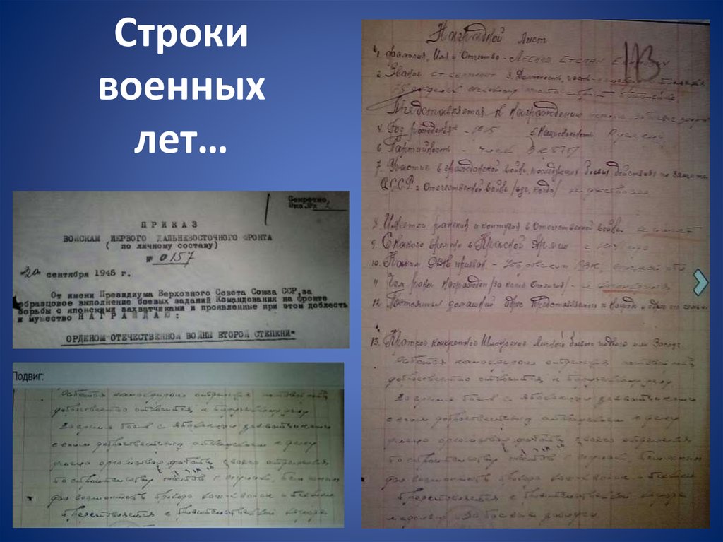 Строки военных лет…