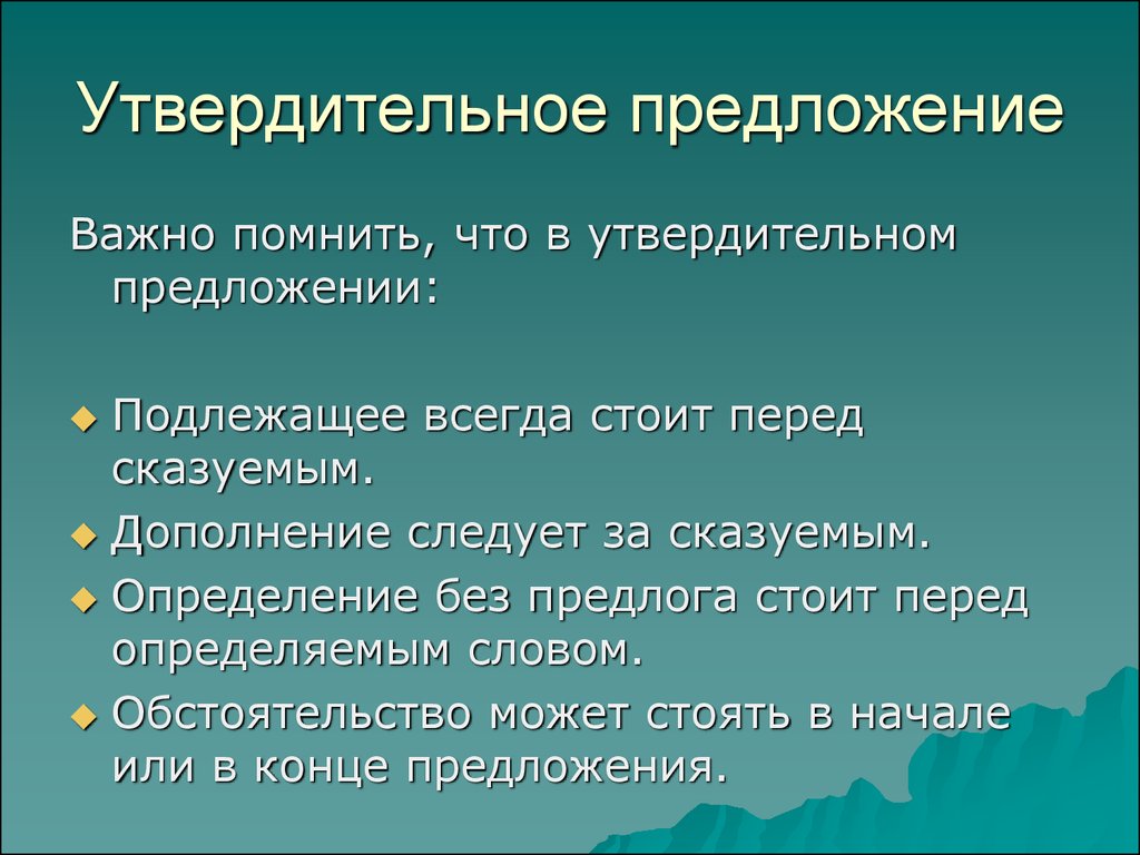 Утвердительное предложение