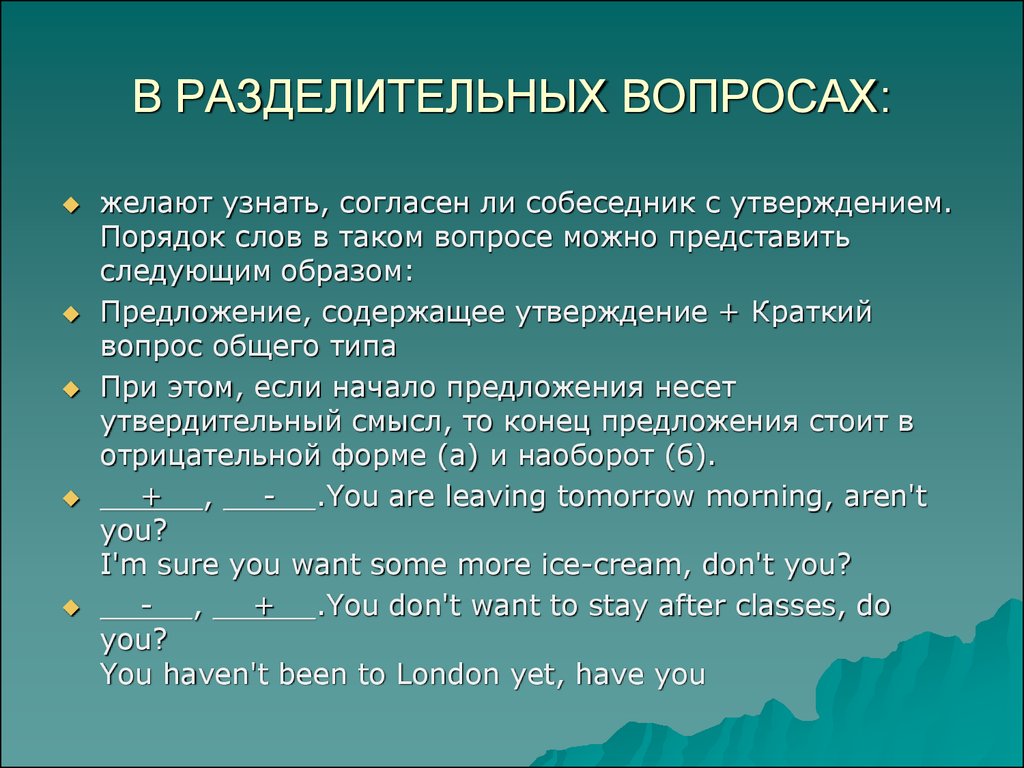 Краткое утверждение. Порядок слов в разделительном вопросе. Порядок слов в английском разделительном вопросе. Сказуемые в разделительных вопросах. Разделительные вопросы Интонация.