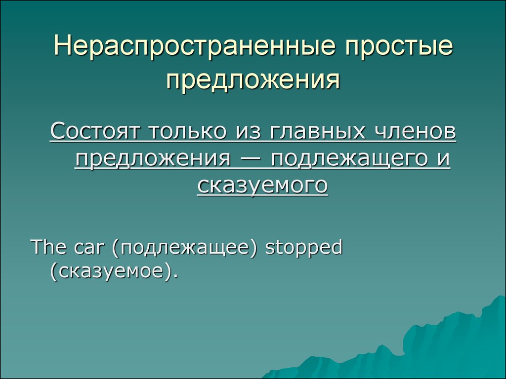 По наличию второстепенных членов предложения распространенное нераспространенное. Нераспространенное предложение. Простое нераспространенное предложение. Простые не распространённые предложения. Нераспрастанённое предл.