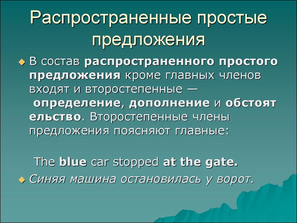 Распространить предложение. Распространенные предложения. Простые распространенные предложения. Простое нераспространенное предложение. Простые не распространённые предложения.