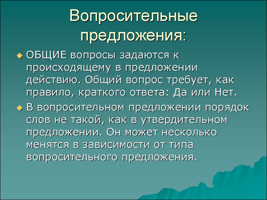 Осуществляться предложение. Вопросительные предложения. Вопросительные приложение. Вопросительные предложения примеры. Вопросительные предложения в русском языке.