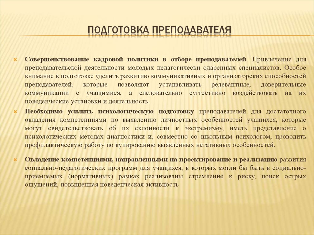 Шкалы склонности к экстремизму. Техническая подготовка педагогов. Важность подготовки педагогов. Организаторские способности педагога.