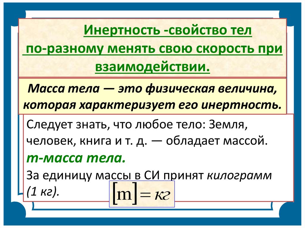 Взаимодействие тел 7 класс. Масса физика 7 класс. Взаимодействие тел.масса тела 7 класс. Инертность и масса тела. Взаимодействие тел физика 7 класс.