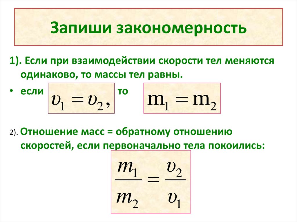 Записать измерения скорости. Формула инерции тела 7 класс физика. Формула инерции 7 класс физика. Взаимодействие тел масса тела 7 класс формулы. Отношение массы к скорости формула.