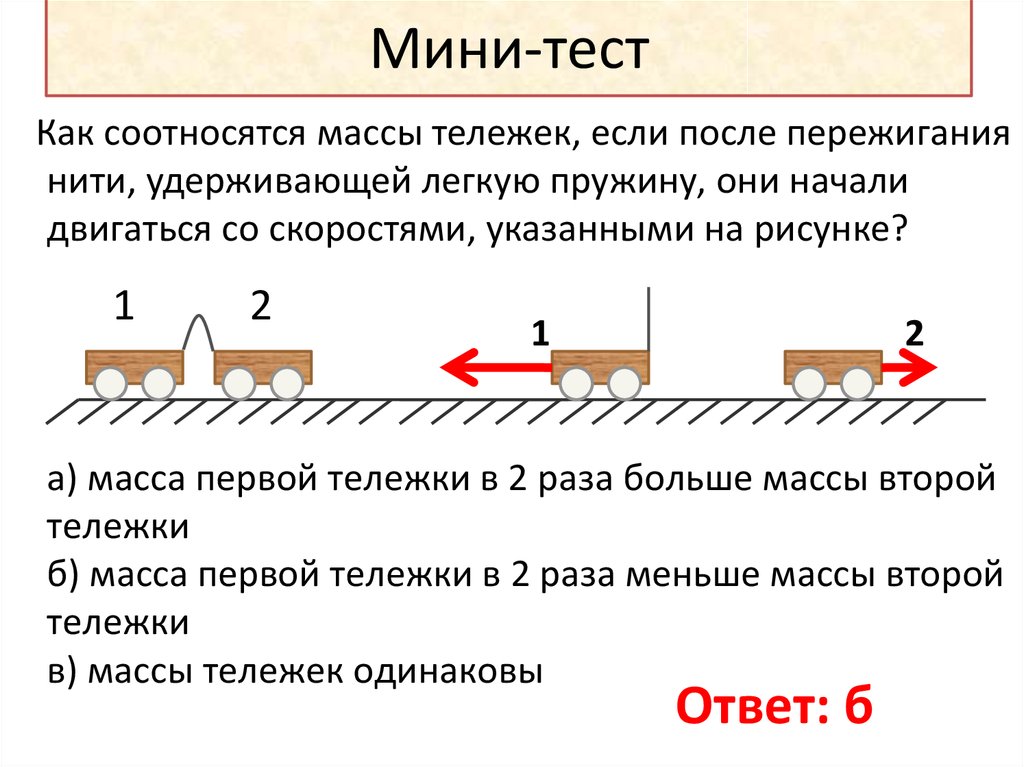 Взаимодействие тел физика 7. Взаимодействие тел.масса тела 7 класс. Взаимодействие тел масса тел физика 7 класс. Формула инерции 7 класс физика. Взаимодействие тел физика 7 класс задачи.