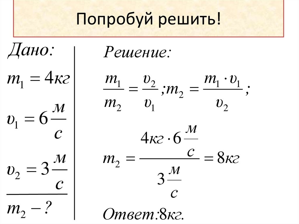 Попробуем решить. Взаимодействие тел физика формулы. Взаимодействие тел физика 7 класс формулы. Формула взаимодействия тел физика 7. Формулы по физике 7 класс взаимодействие тел.