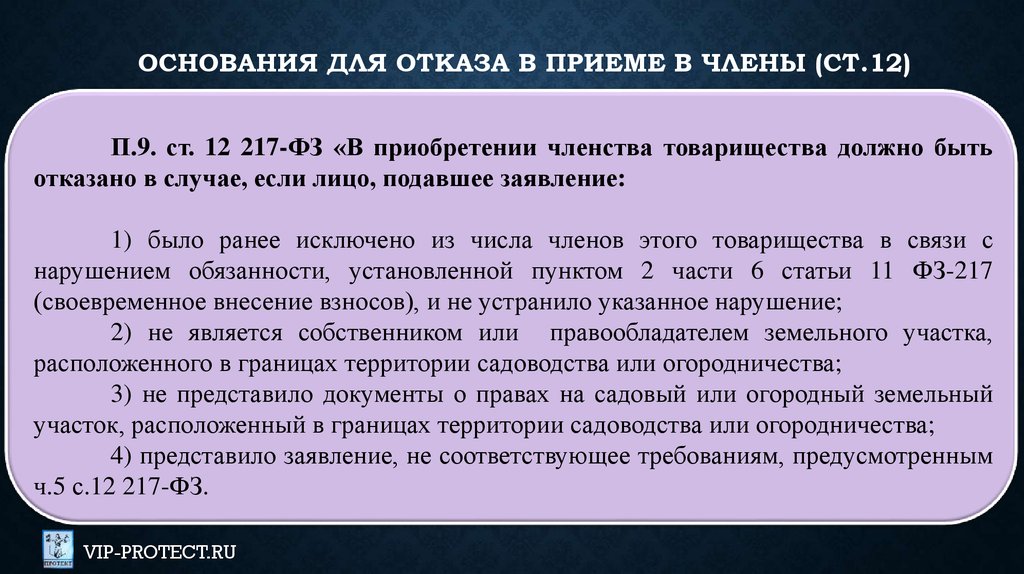 17 п 4. Основания для отказа в приеме. Закон 217-ФЗ. 217 ФЗ. Реестр СНТ ФЗ 217.