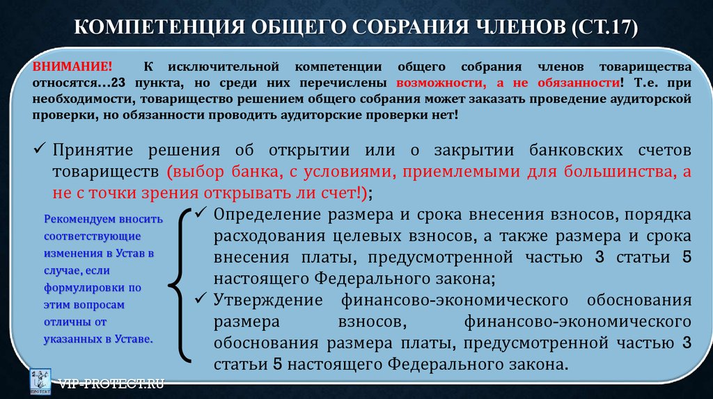 Компетенция общего собрания и совета директоров