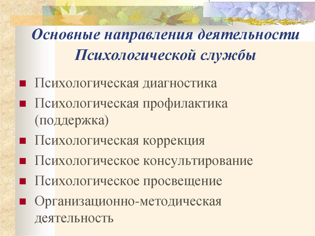 4 направления психологической поддержки. Основные направления деятельности психологической службы. Психологические службы виды.