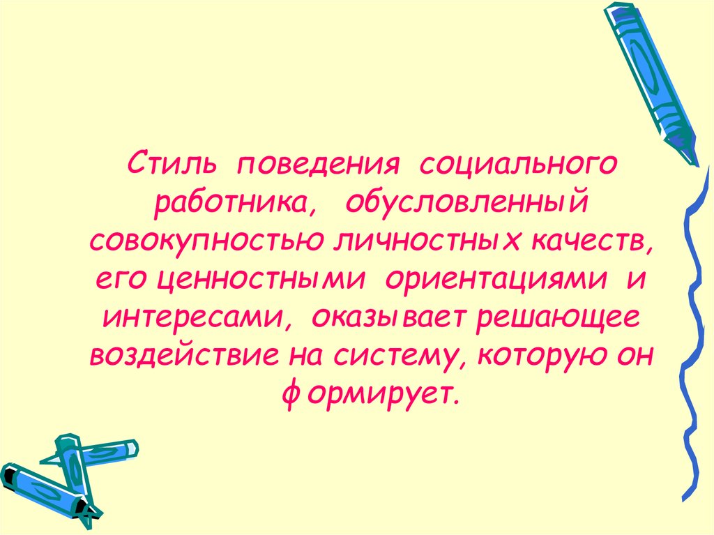 Совокупность личных. Психологические качества социального работника. Личностные качества социального работника. Главные качества социального работника. Личностные качества и стиль поведения социального работника.