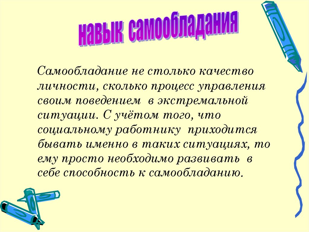 Самообладание это. Качества социального работника. Личностные качества социального работника. Самообладание. Личностные качества в экстремальной ситуации.