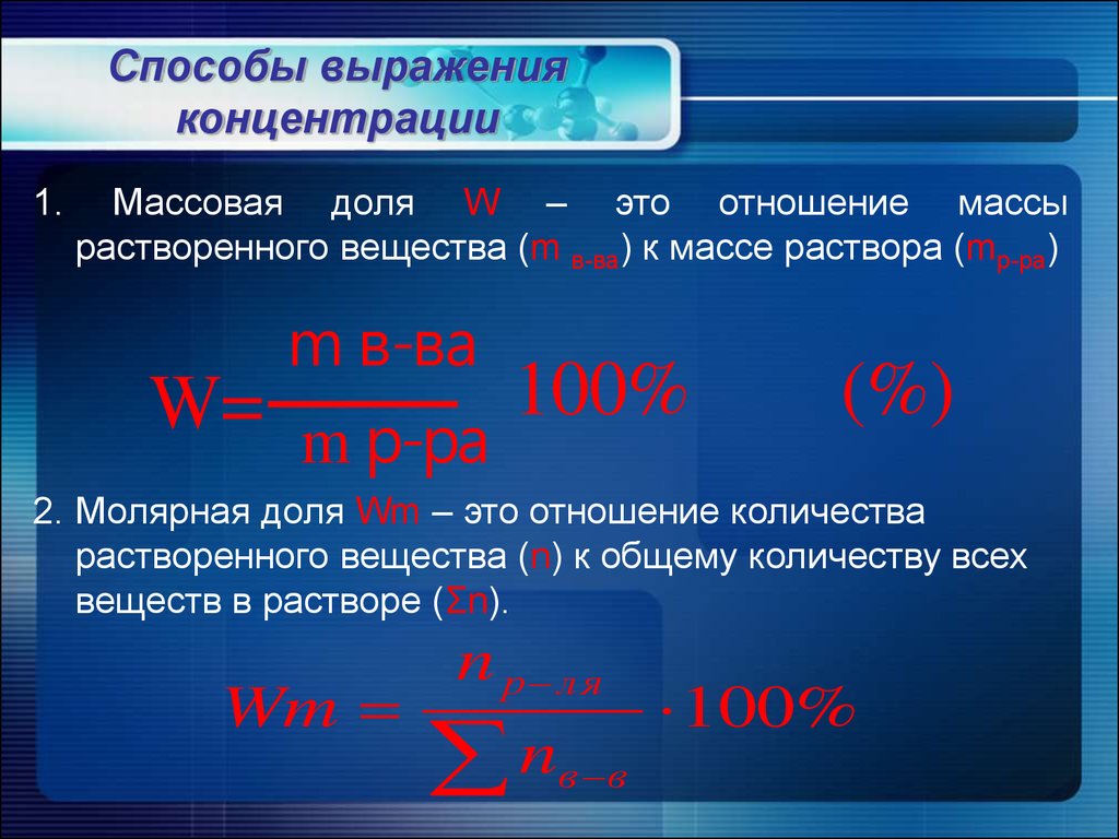 Увеличение концентрации химических веществ при переходе. Способы выражения концентрации растворов. Методы выражения концентрации растворов. Способы выражения концентрации растворов моляльная концентрация. Способы выражения конуентр.