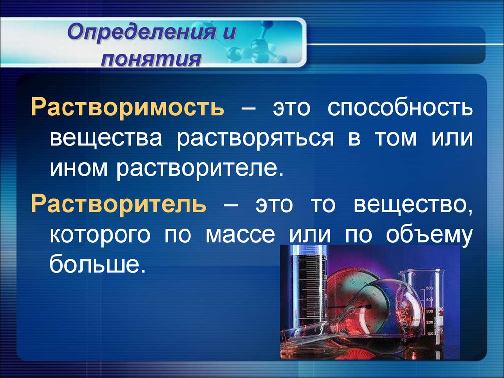 Это в химии. Понятие растворимости. Растворимость определение в химии. Определите растворимость веществ. Понятие о растворах. Растворимость веществ..