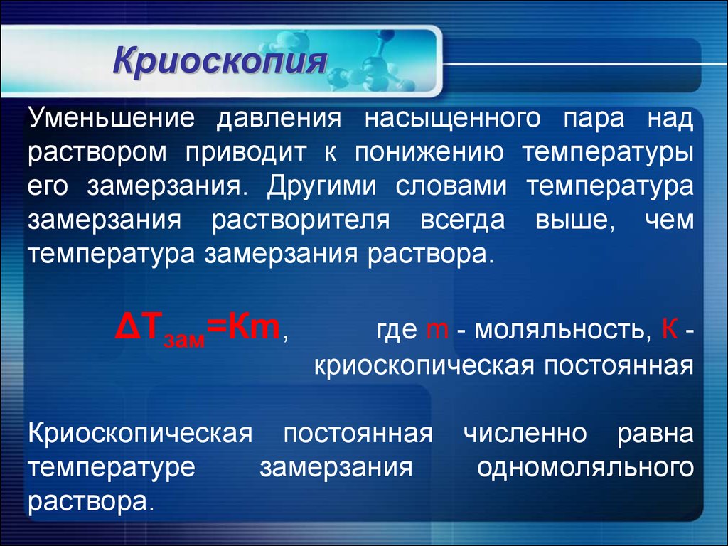 Замерзание растворов. Криоскопия. Эбулиоскопия. Криоскопия и эбуллиоскопия. Методы эбуллиоскопии и криоскопии.