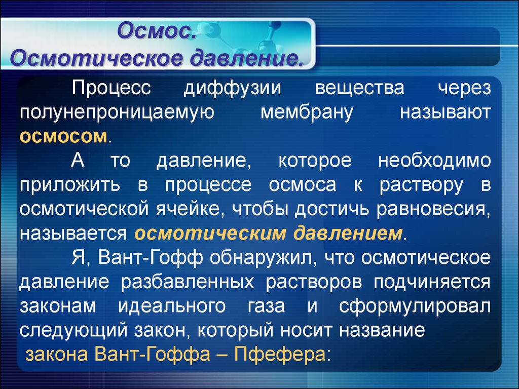 Что такое осмос. Осмотичеческое давление. Осмотическоетдавлерие. Осмотиче кое давление.. Осмотри ческое давление.