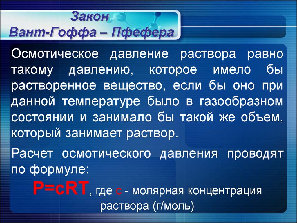 Закон 29. Закон вант Гоффа. Закон вант Гоффа для осмотического давления. Закон вант-Гоффа растворимость. Закон вант Гоффа термин.