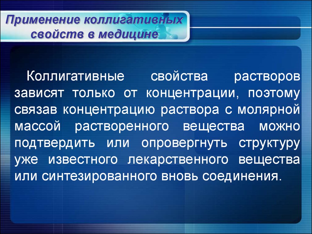 Свойство медицина. Применение коллигативных свойств. Коллигативные свойства зависят от. Применение растворов в медицине. Практическое применение коллигативных свойств растворов.