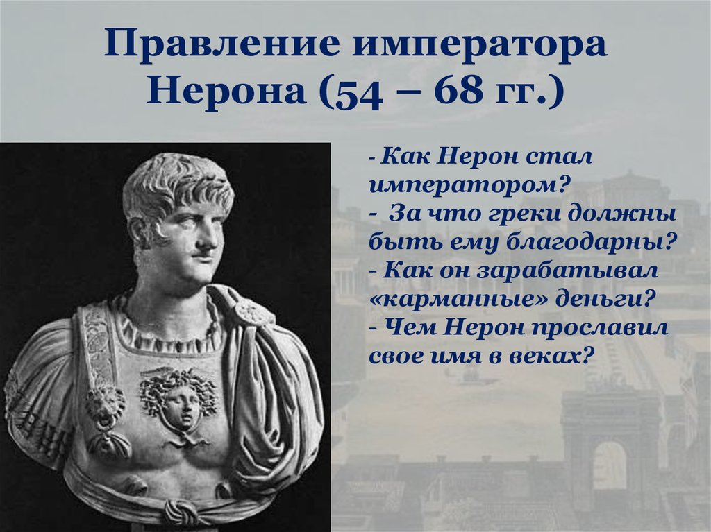 Правление римской. Правление императора Нерона. Правление императора Мирона. Нерон Римский Император годы правления. Нерон 5 класс.